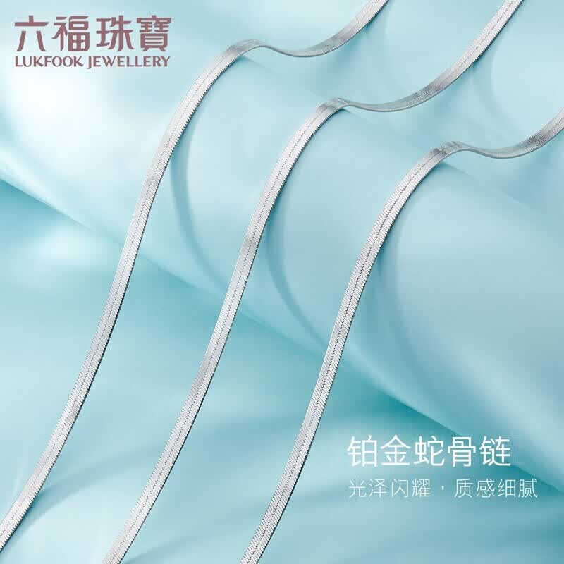 六福珠宝 Pt950蛇骨链铂金项链百搭素链锁骨链 计价 L04TBPN0022 约6.52克高性价比高么？
