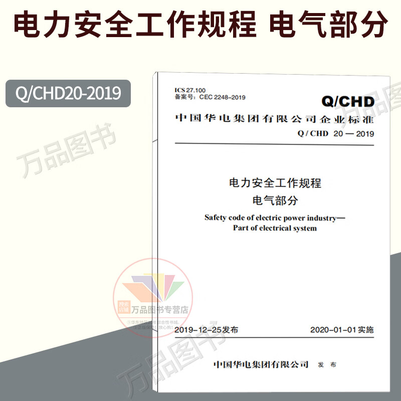 Q/CHD 20―2019 电力安全工作
