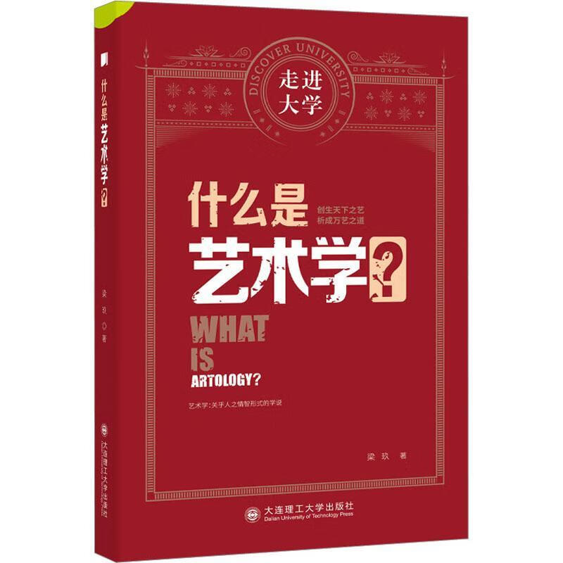 什么是艺术学?梁玖大连理工大学出版社9787568538053 农业/林业书籍怎么样,好用不?