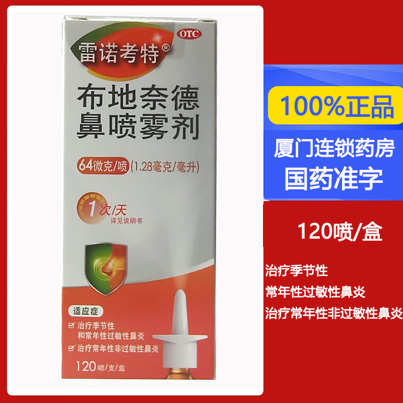 喷雾剂64μg*120喷 鼻炎喷剂鼻炎药治疗过敏性鼻炎鼻塞预防哮喘布地