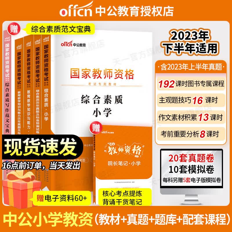 中公教育2023下半年教师资格证考试用书教材真题试卷小学中学初中高中 幼儿园幼师 教材真题试卷必刷题自选 中公教育小学：教材+试卷