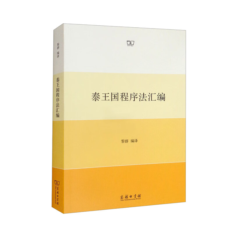 泰王国程序法汇编