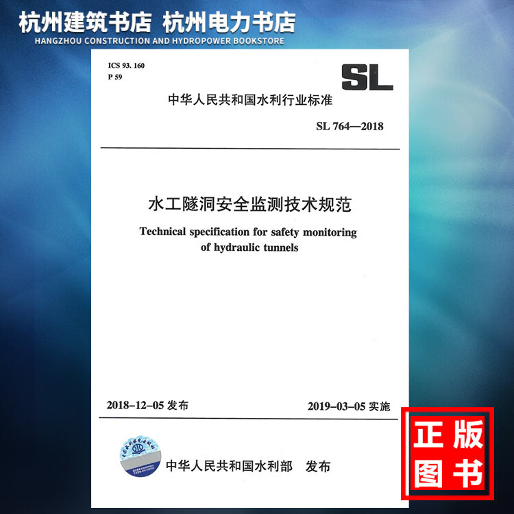 SL764-2018水工隧洞安全监测技术