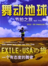 舞动地球节拍之旅 (日)宇佐美吉啓