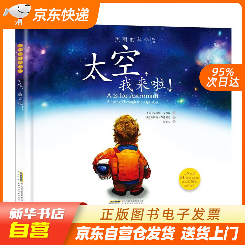 【全新正版图书】美丽的科学绘本:太空,我来啦!