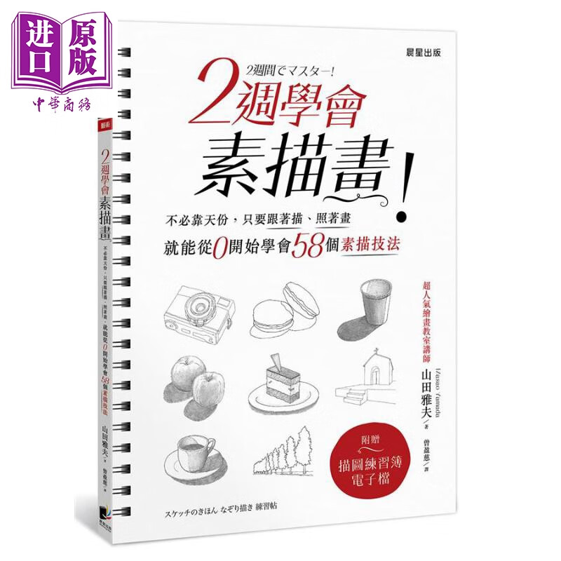 2周学会素描画 不必靠天份 只要跟着描 照着画 就能从0开始学会58个素描技法 台版 山田雅夫 晨星怎么样,好用不?