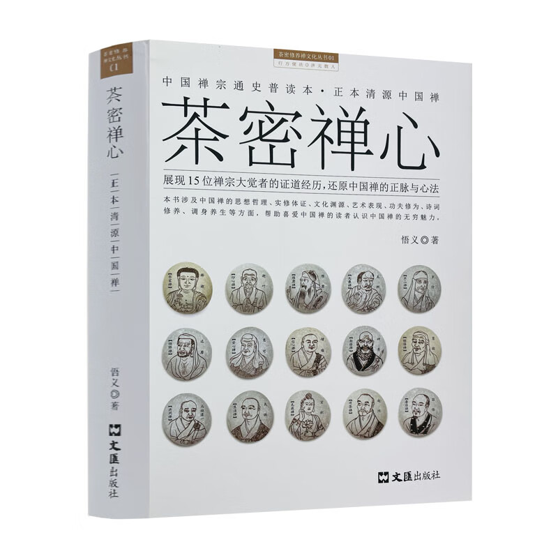 包邮正版 茶密禅心 中国禅宗通史普读本 正本清源中国禅 身心灵导师悟义带您感悟中国禅的正脉 悟义著