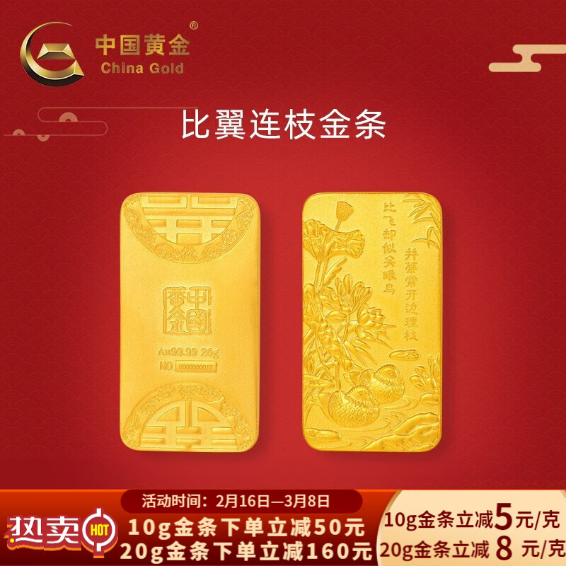 中国黄金-珍61如金-足金au9999古法比翼连枝金条10g20g鸳鸯纯金婚假