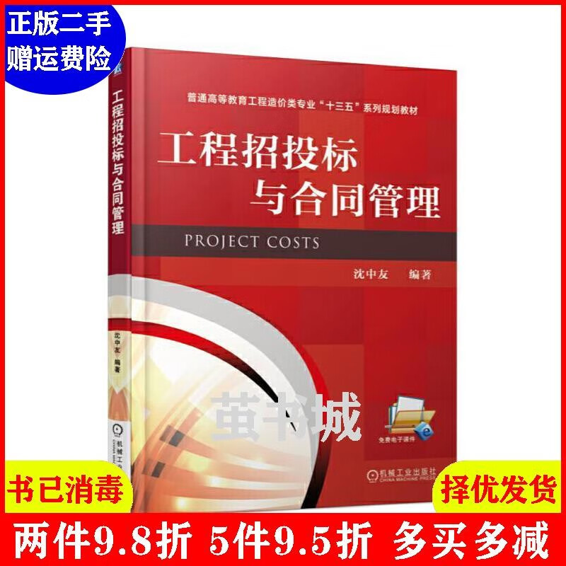 二手二手工程招投标与合同管理 沈中友 机械工业出版社 9787111728csc