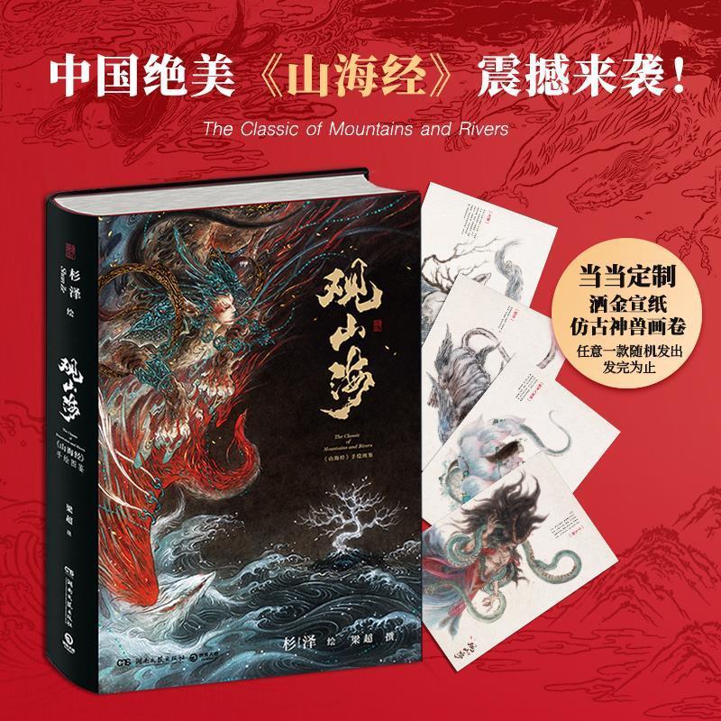 正版图书观山海 “百鬼画师”杉泽绝美诠释山海经 杉泽,博集天卷出品 湖南文艺出版社