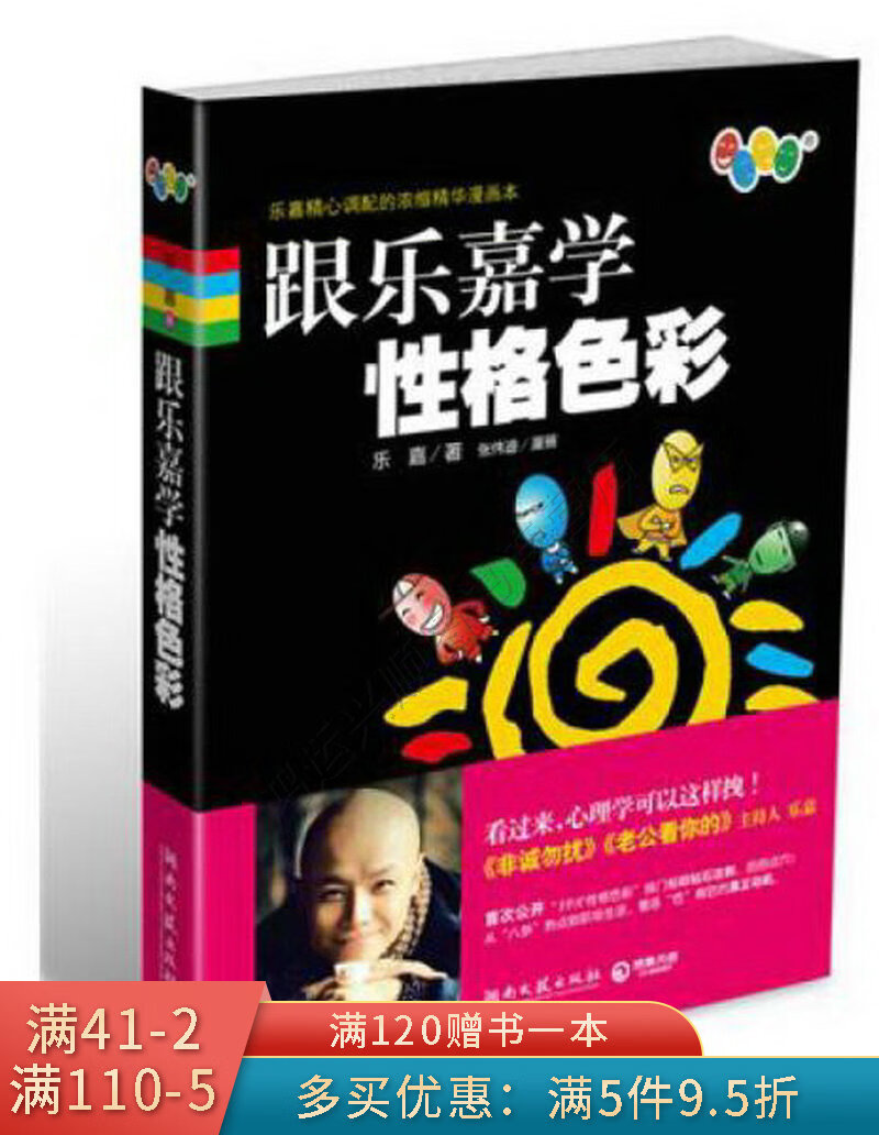 [新品]跟乐嘉学性格色彩 乐嘉 9787540448455 湖南文艺出版社
