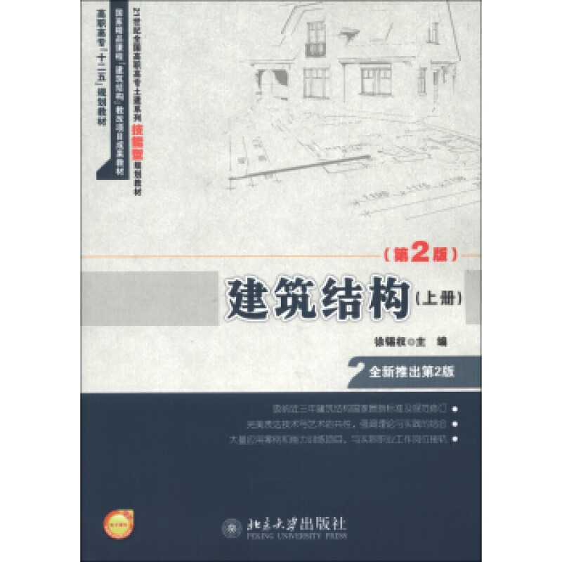 正版建筑结构(第2版)(上册)北京大学出版社