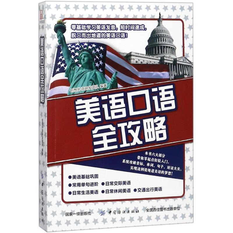 美语口语全攻略 创想外语研发团队 编著 中国纺织出版社