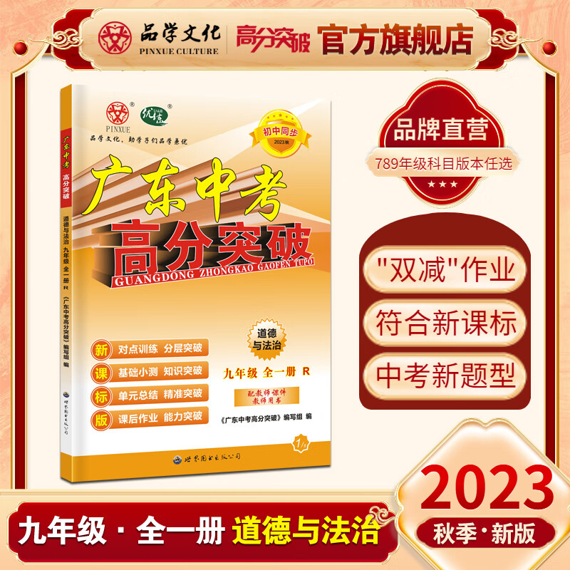 23秋优练新版广东中考高分突破九年级全一册物理人教版 RJ 初中同步 道德与法治 人教版