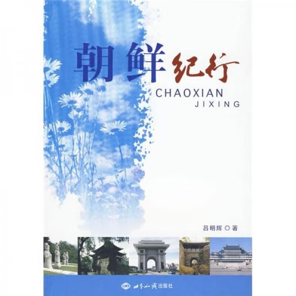 朝鲜纪行 吕明辉