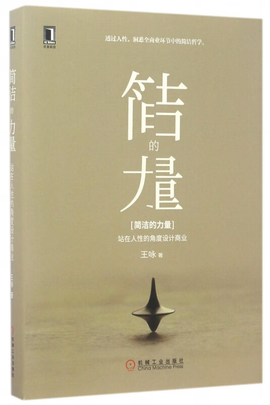简洁的力量(站在人性的角度设计商业)(精)