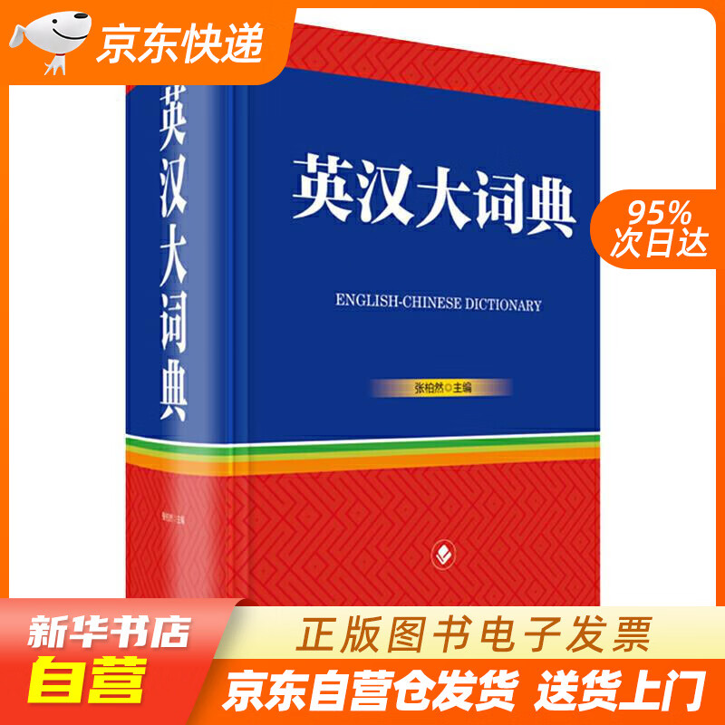 【新华书店正版】英汉大词典 张柏然 四川辞书出版社 9787557907013 正版图书籍
