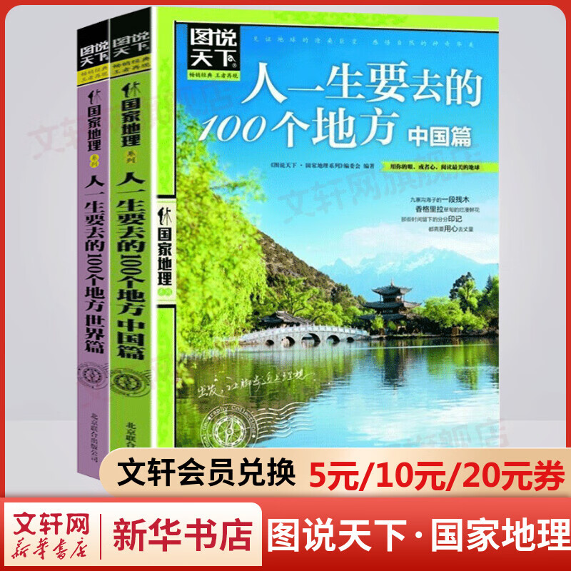 图说天下·国家地理系列精选全套2册 人一生要去的100个地方·世界篇+人一生要去的100个地方·中国篇