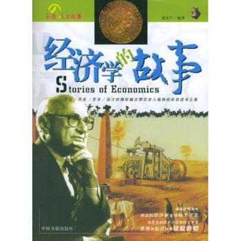 经济学的故事 黄友牛【正版书】