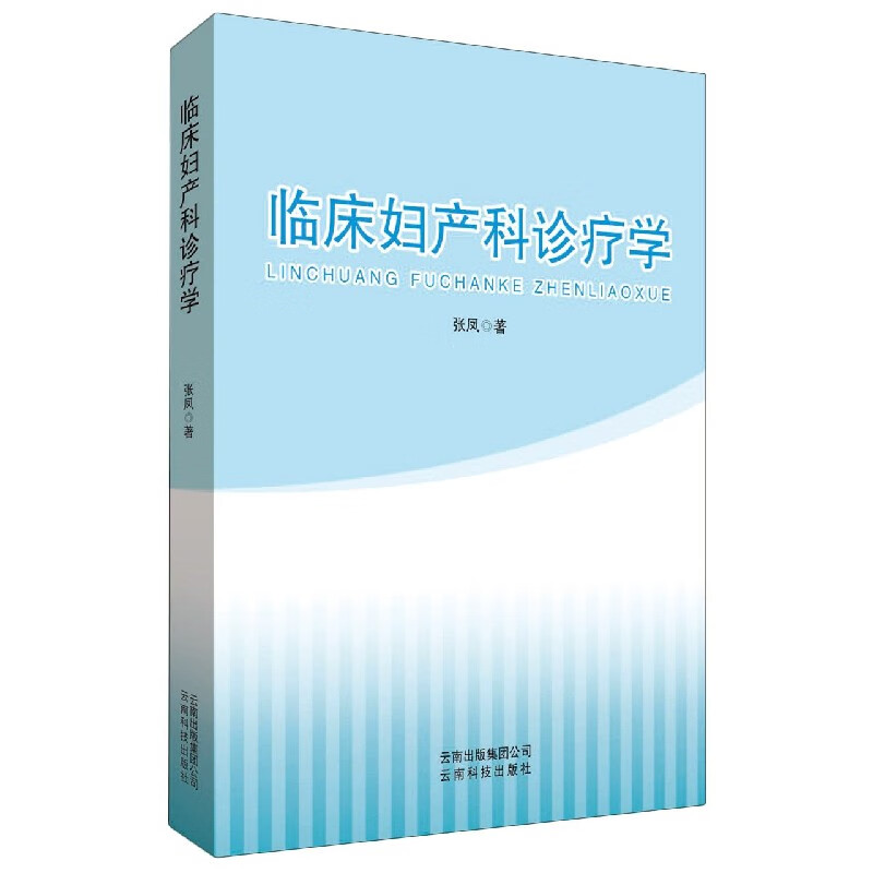 临床妇产科诊疗学