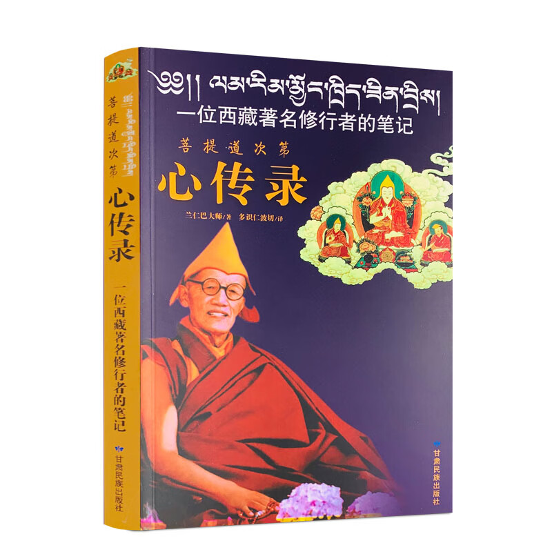 包邮正版 菩提道次第心传录一位西藏修行者的笔记 兰仁巴大师著多识仁波切译甘肃民族出版社藏文佛学书籍正