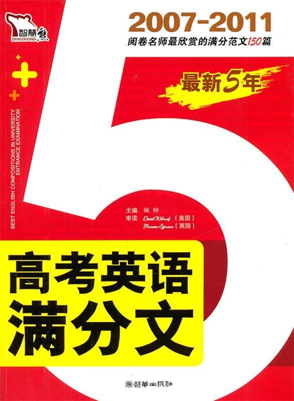 高考英语满分文 闻钟 主编 9787505428256