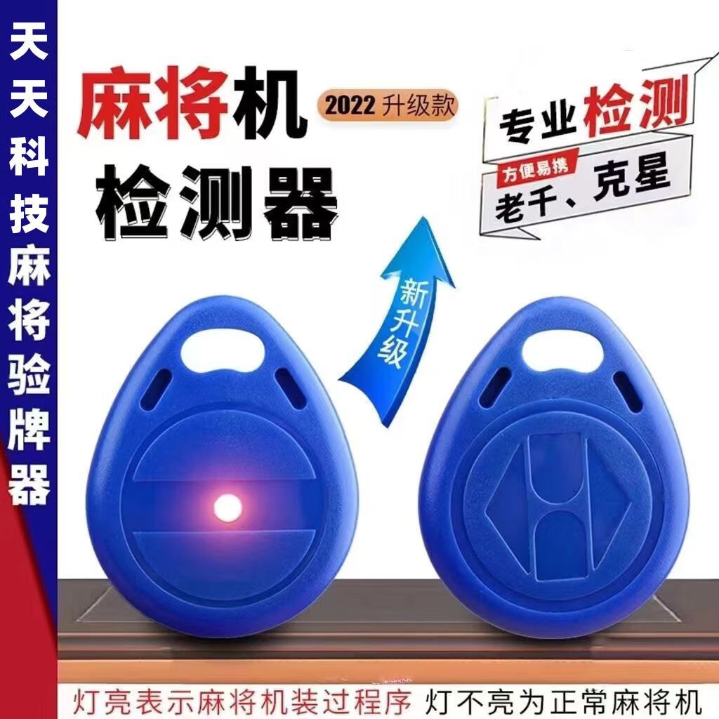 创京懿选麻将机检测呈序痳将机检测仪验牌器防老千检测器必赢防作敝识