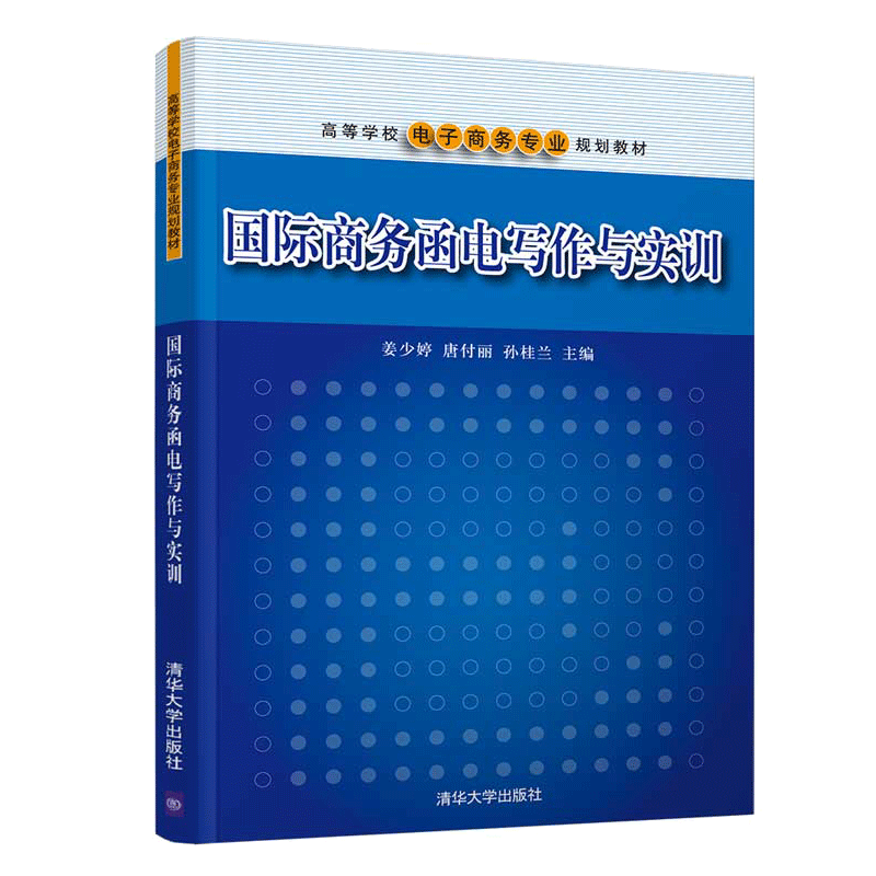 商务函电写作与实训 孙桂兰 清华大学