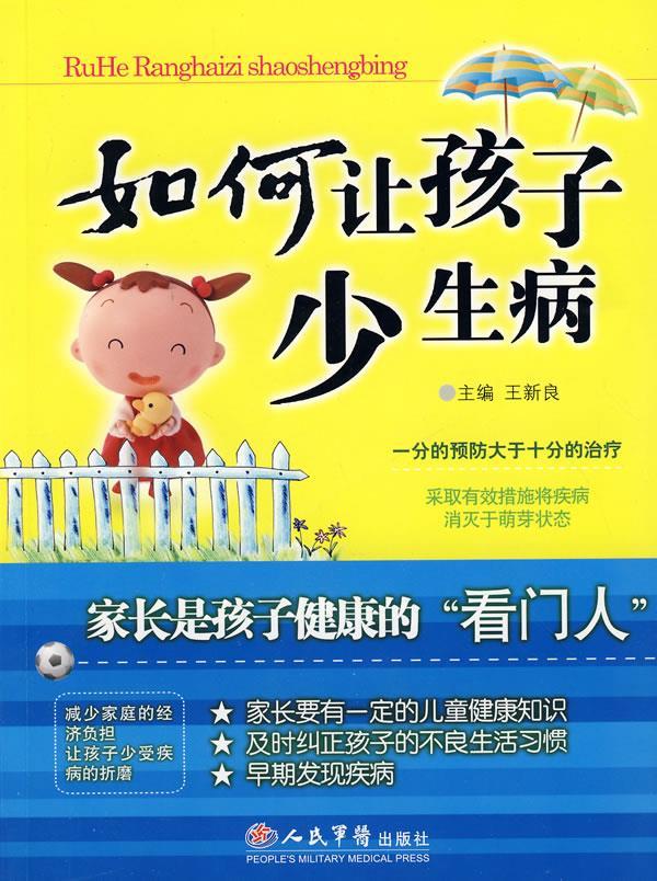 如何让孩子少生病