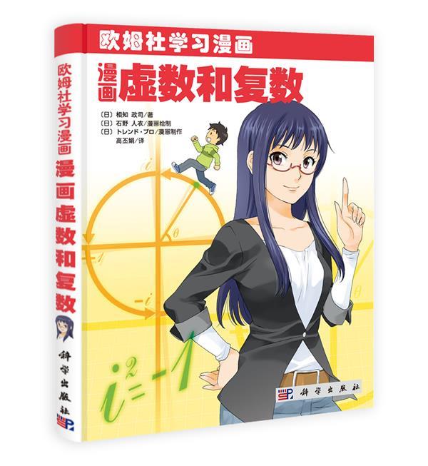 【新华书店 送货上门】漫画虚数和复数 (日)相知政司著,高丕娟译