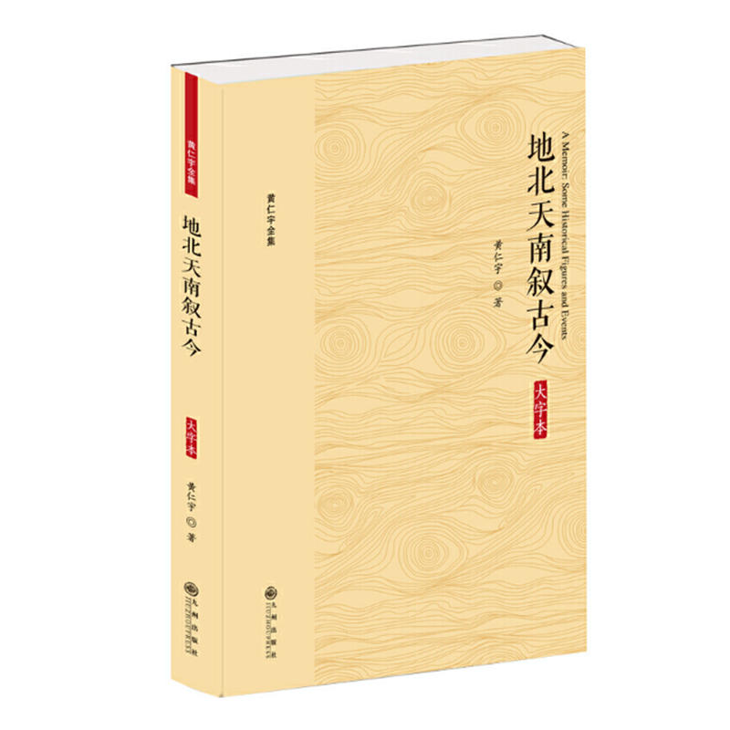 地北天南叙古今 大字本 黄仁宇著 古今中外的人事物情 地体现黄仁宇