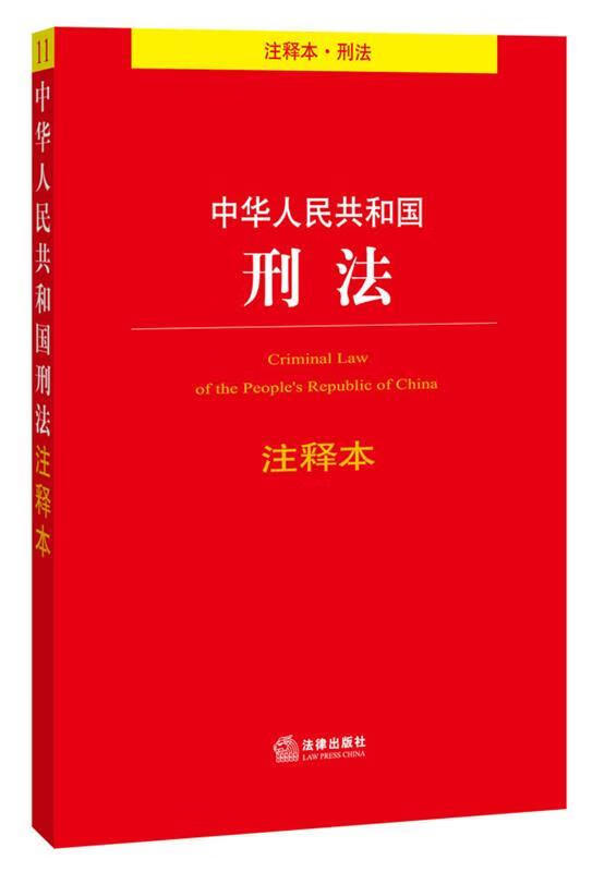 中华人民共和国刑法