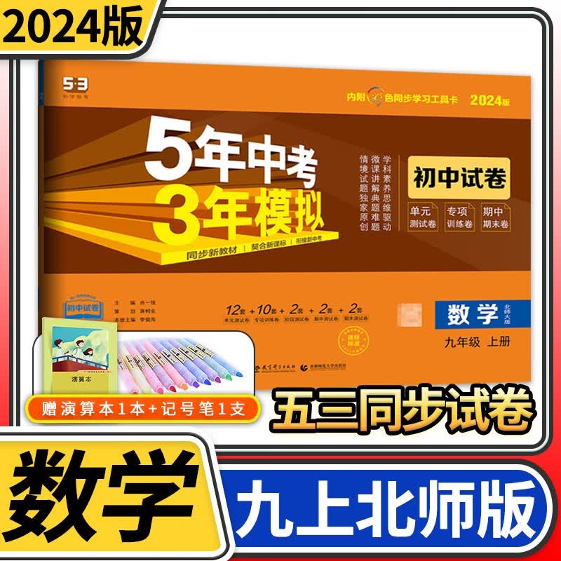 【科目自选】五年中考三年模拟九年级 曲一线5.3初三9年级教材同步训练讲解练习册53五三初中辅导资料教辅书初中初三单元期中期末模拟试卷 九年级上册数学北师大版