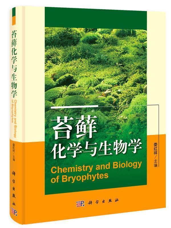 苔藓化学与生物学 娄红祥 主编 科学出版社 9787030352088