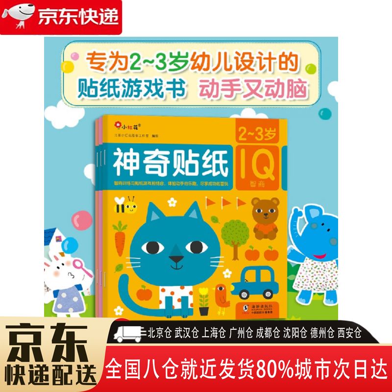 【正版新书】神奇贴纸2-3岁 共3册 9787511058966 海豚出版社 北京小