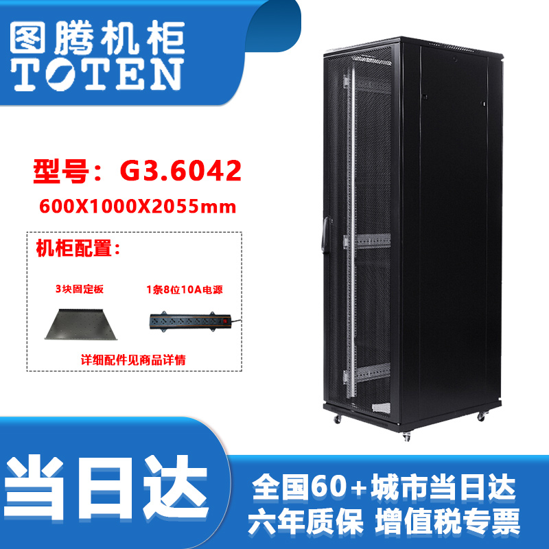 图腾（TOTEN） 图腾42U机柜G36042 2米网络服务器机柜 19英寸1米深机柜