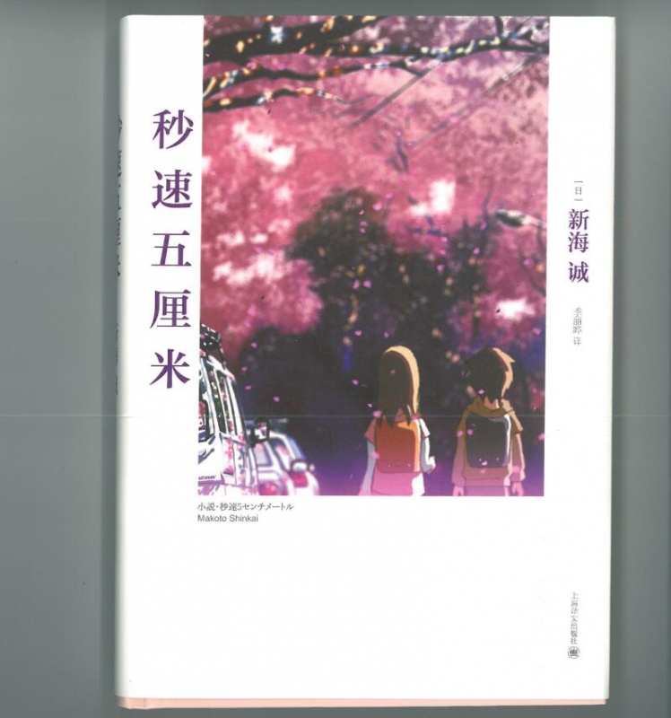 秒速五厘米(精)(2020)