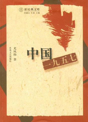 中国一九五七 尤凤伟