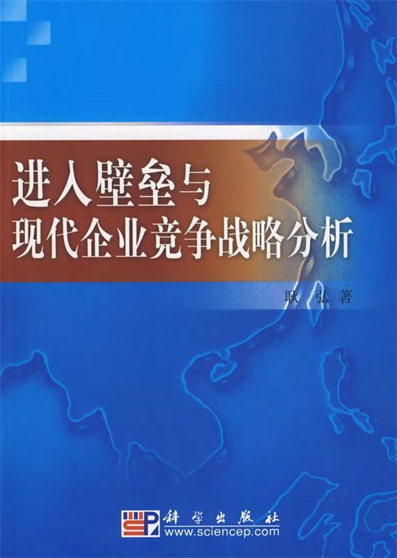 进入壁垒与现代企业竞争战略分析 9787030204301 耿弘 著 科学出版社