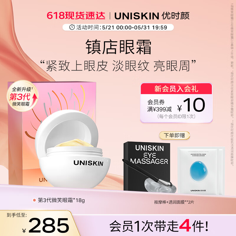 优时颜（UNISKIN）第3代微笑眼霜18g淡化眼纹紧致抗皱