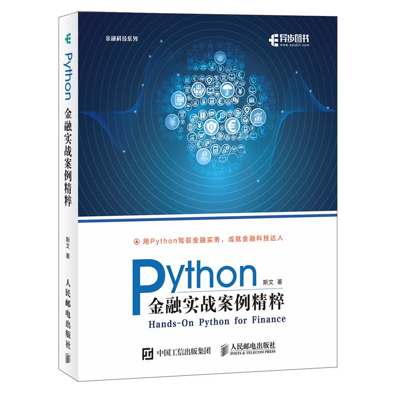 Python金融实战案例精粹(异步图书出品)