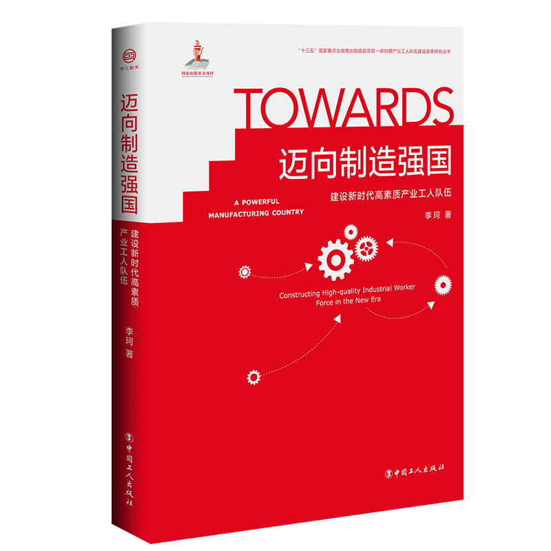 正版现货 迈向制造强国9787500871521中国工人
