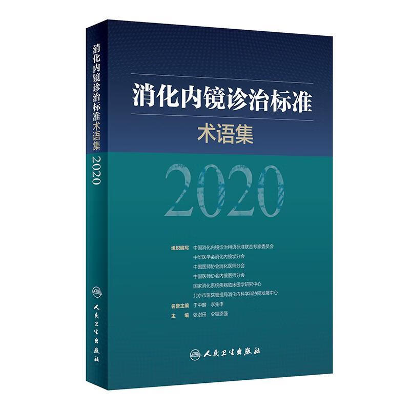 消化内镜诊治标准术语集2020