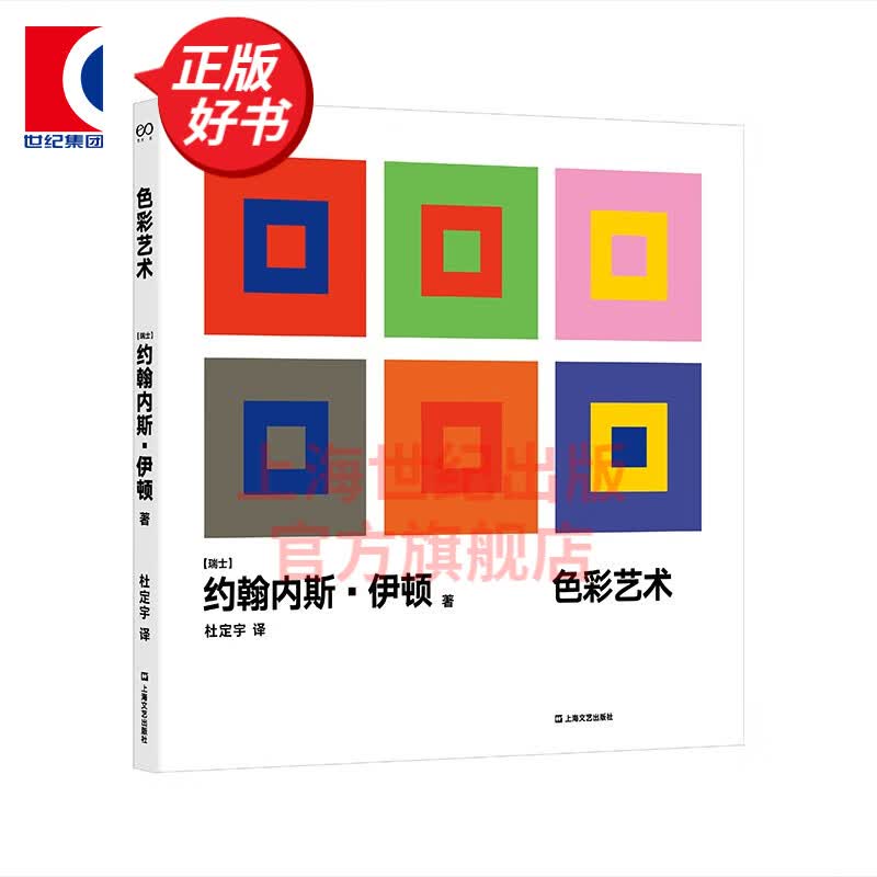 色彩艺术 写给所有关心设计的人 约翰内斯伊顿 写给设计师的工具书献给初学者的入门课一本有理可循的色彩宝典 上海文艺出版社