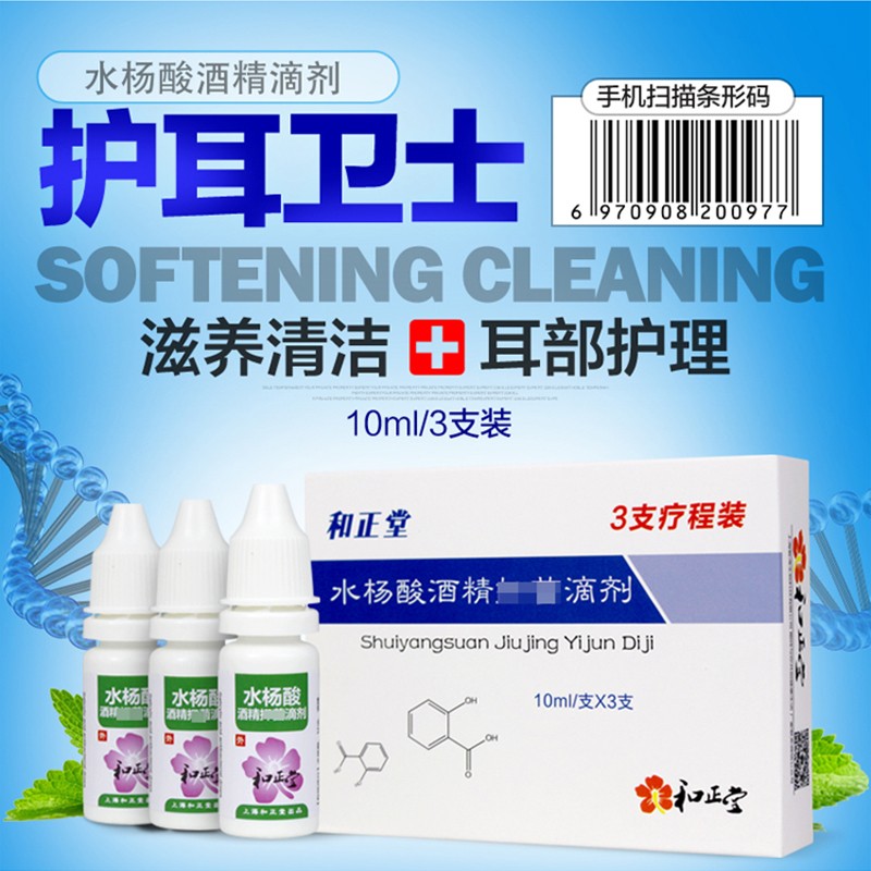和正堂 3%水杨酸酒精滴耳液3瓶装耳炎 耳道瘙痒耳痛皮屑