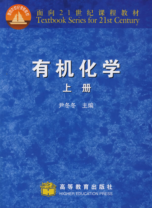 有机化学 尹冬冬主编