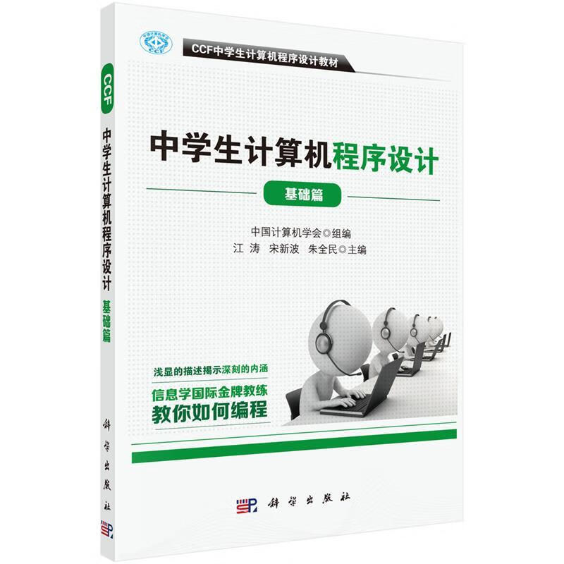 【全新送货上门】CCF中学生计算机程序设计 基础篇 中国计算机学会 科学出版社有限责任公司