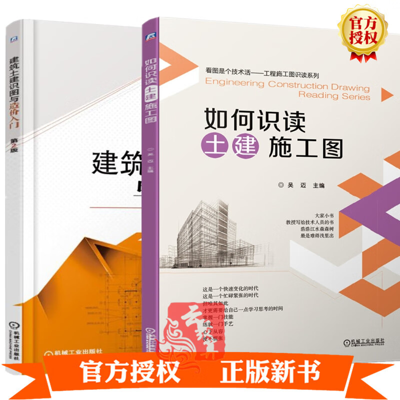 2册 如何识读土建施工图+建筑土建识图与造价入门 第2版 建筑施工识图快速入门书籍怎样看懂施工图纸书