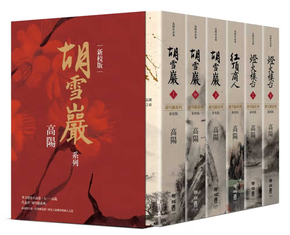 预售 高阳作品集 胡雪岩系列 新校版 精装套组书盒 六册 台版原版 联经出版 红顶商人 文学小说