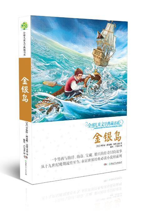 儿童节 金银岛/罗伯特·史蒂文森/湖南少年儿童出版社/童书/书籍儿童